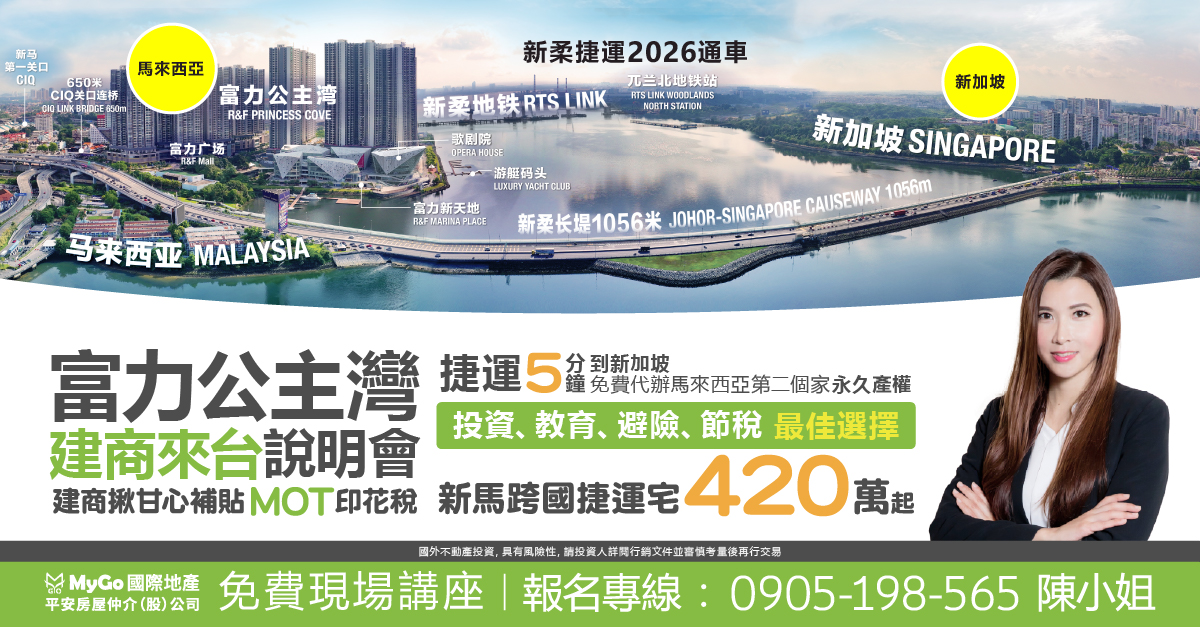 富力公主灣建商來台!三期開放登記發布會，捷運5分鐘即達新加坡、永久產權 高增值房產，買房代辦MM2H條件最，購房399萬起【富力公主灣總代理】。