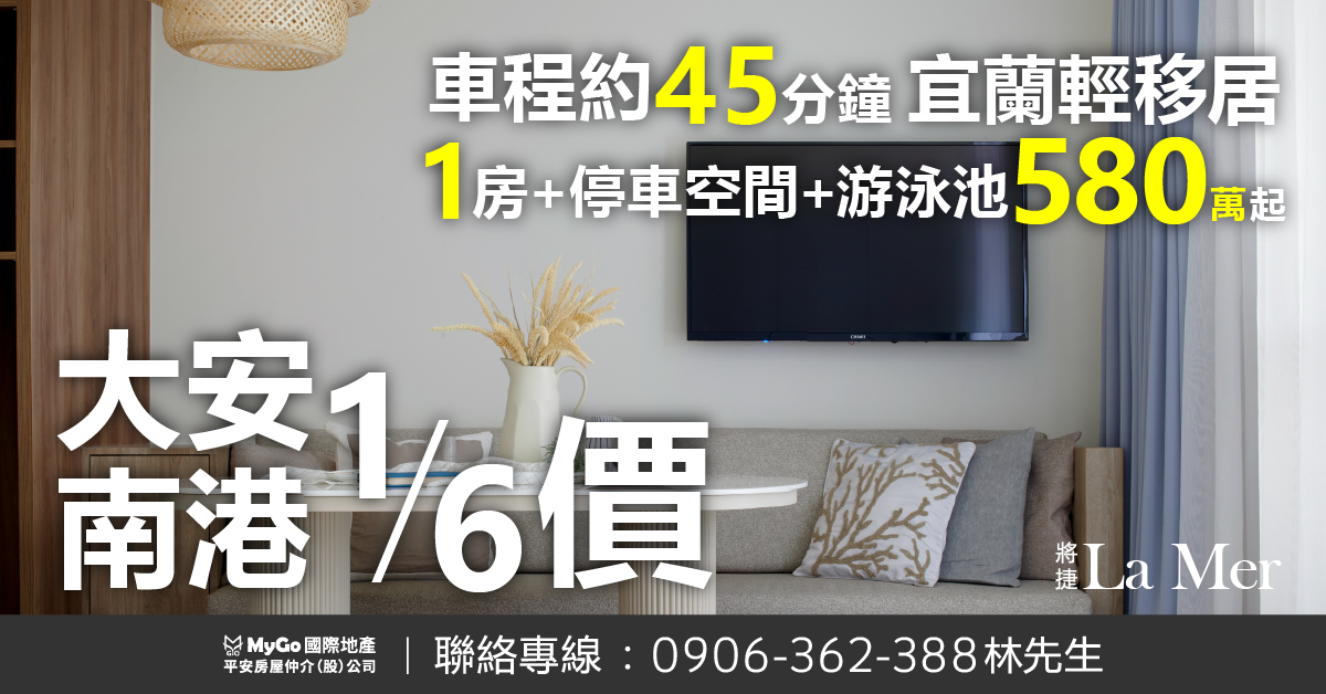 【將捷La Mer】自備60萬起，總價580萬起，就能買到海景與飯店級公設，即刻享受濱海輕移居生活！