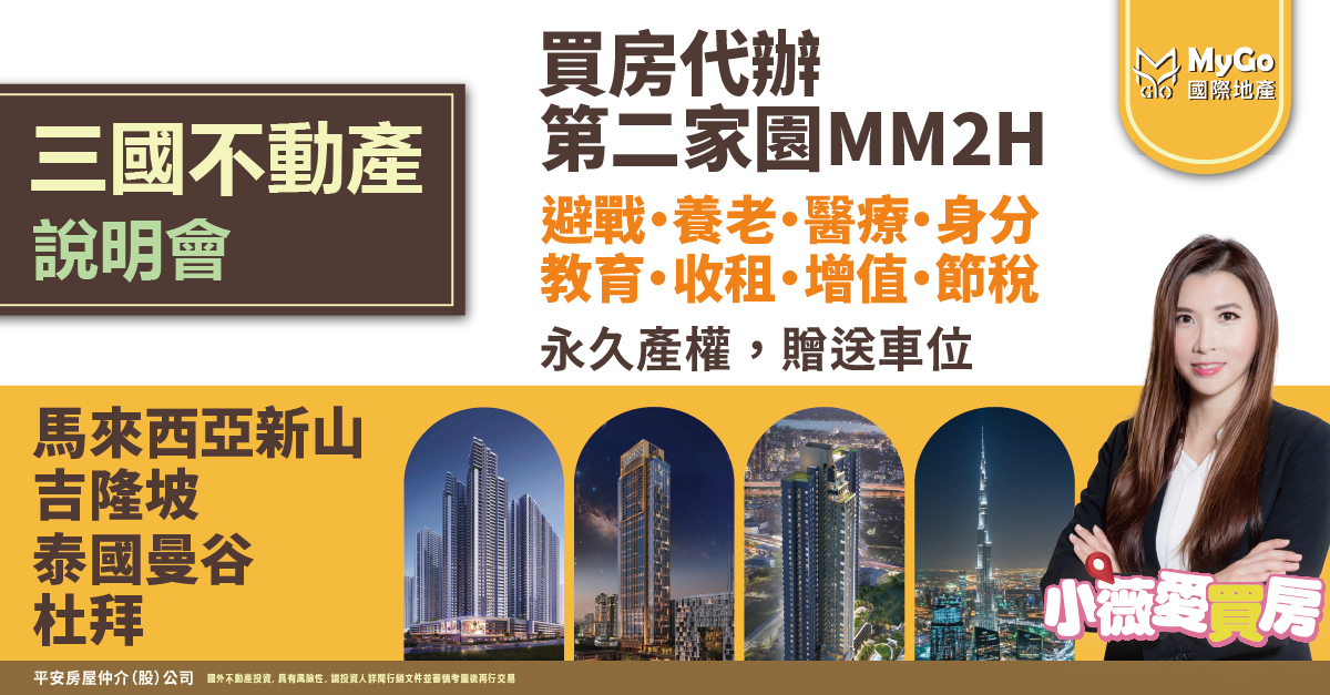 【全球資產戰略】杜拜、馬來西亞、泰國房產投資趨勢