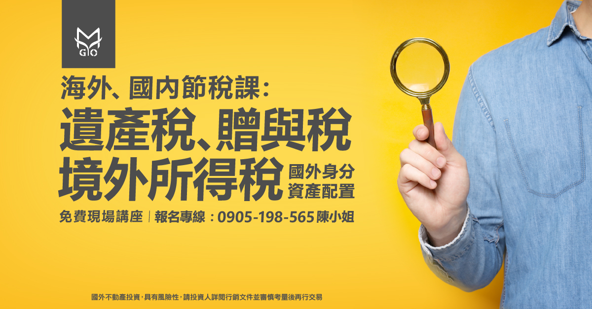 海外、國內節稅課:遺產稅、贈與稅、境外所得稅&家人安全、資產配置
