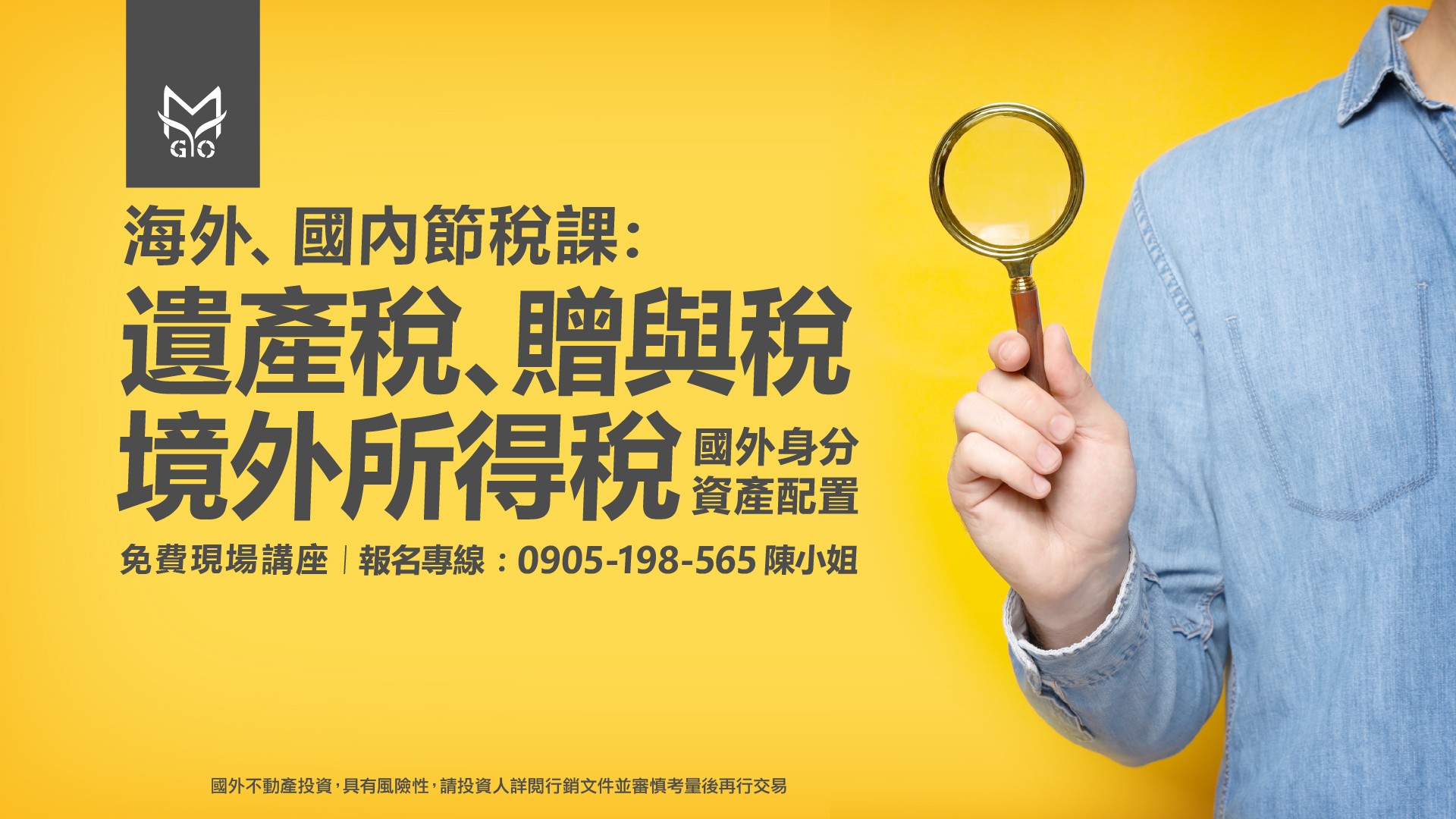 海外、國內節稅課:遺產稅、贈與稅、境外所得稅&家人安全、資產配置