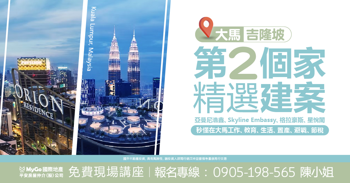 大馬吉隆坡第二個家精選建案: 阿曼尼豪森 Skyline Embassy、格拉豪斯、星悅閣，秒懂在大馬工作、教育、生活、置產、避戰、節稅。