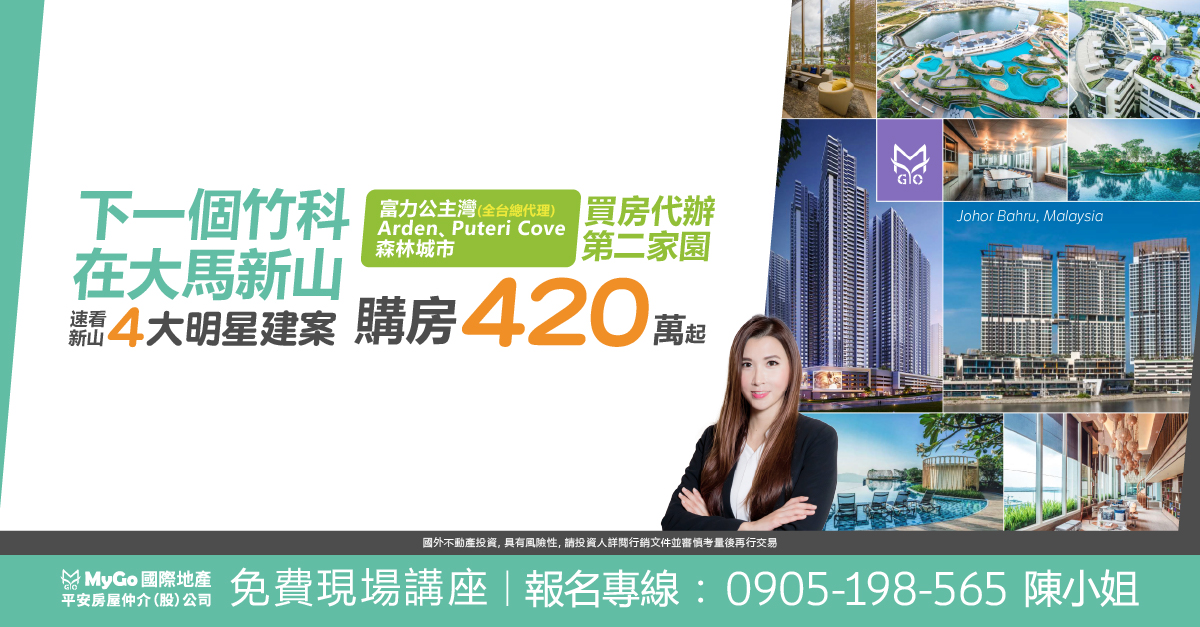 下一個竹科在大馬新山，速看新山四大明星建案 富力公主灣(全台總代理)、Arden、Puteri Cove、森林城市，購房368萬起！買房代辦第二家園！