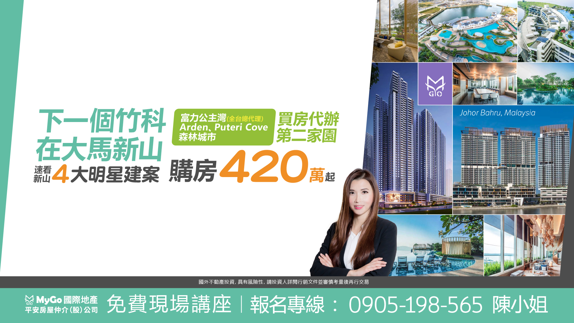 下一個竹科在大馬新山，速看新山四大明星建案 富力公主灣(全台總代理)、Arden、Puteri Cove、森林城市，購房368萬起！買房代辦第二家園！