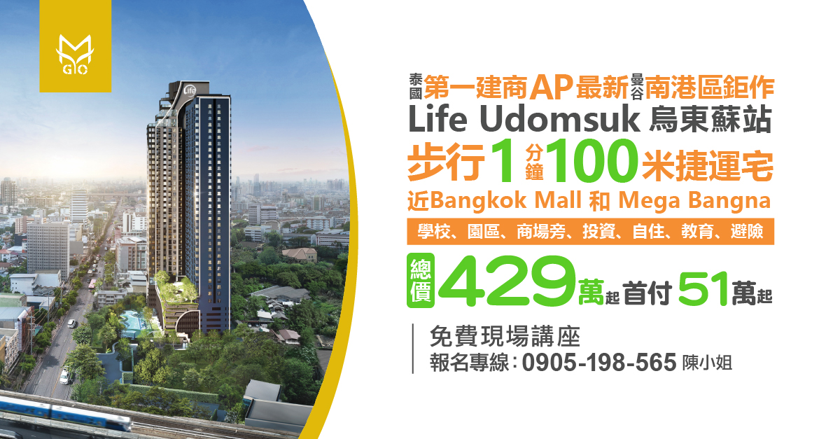 泰國第一建商AP最新曼谷南港區鉅作Life Udomsuk 烏東蘇站步行1分鐘100米捷運宅，近Bangkok Mall 學校、園區、商場旁，投資、自住、教育、避險，總價429萬起，首付51萬起!