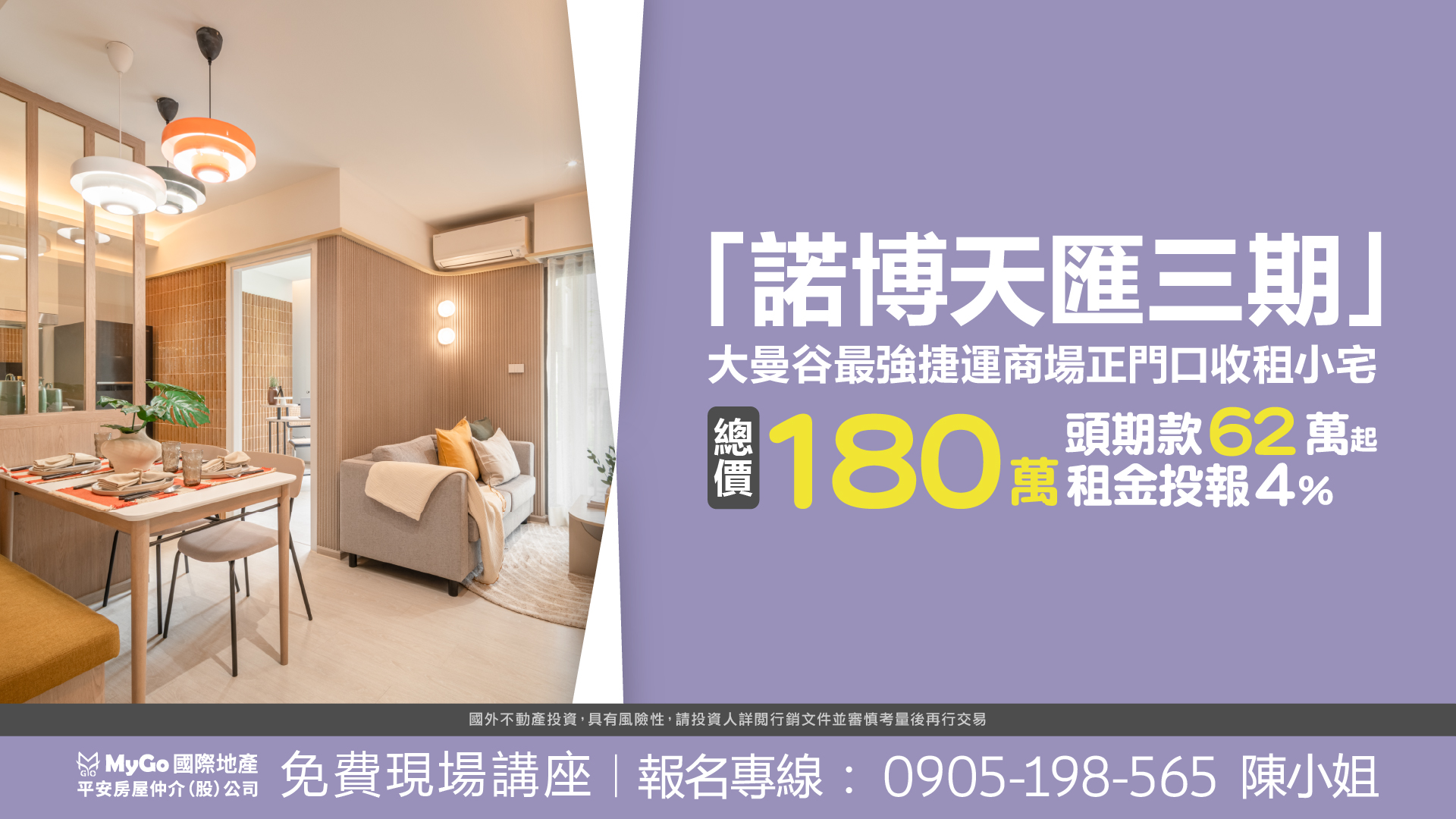 「諾博天匯三期」大曼谷最強捷運商場正門口收租小宅總價180萬起，頭期款62萬起，租金投報4%。
