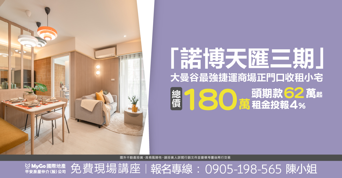 「諾博天匯三期」大曼谷最強捷運商場正門口收租小宅總價180萬起，頭期款62萬起，租金投報4%。