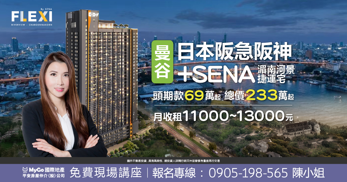 日本阪急阪神+SENA曼谷湄南河景捷運宅，頭期款69萬起，總價233萬起，月收租11000~13000元。