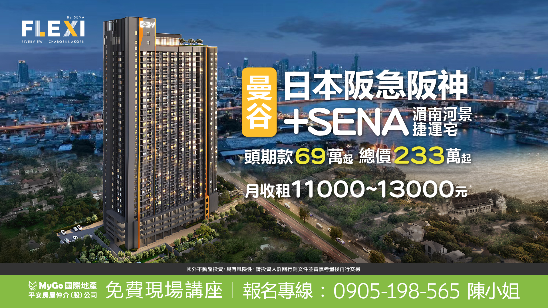日本阪急阪神+SENA曼谷湄南河景捷運宅，頭期款69萬起，總價233萬起，月收租11000~13000元。