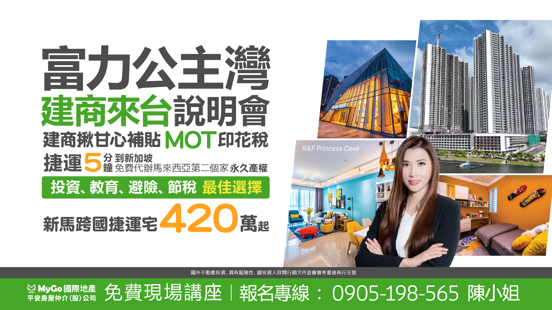 富力公主灣建商來台說明會，建商揪甘心補貼MOT印花稅，購房420萬起！買房代辦第二家園！