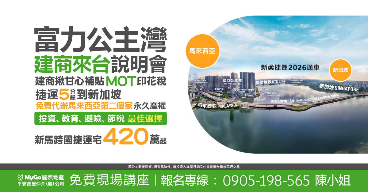 富力公主灣建商來台說明會，建商揪甘心補貼MOT印花稅，購房420萬起！買房代辦第二家園！