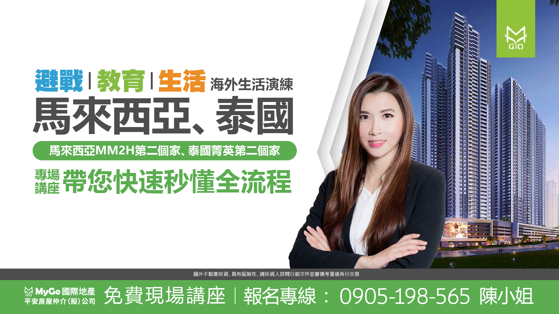 避戰、教育、生活在馬來西亞、泰國，海外生活演練馬來西亞MM2H第二個家、泰國菁英第二個家專場講座，帶您快速秒懂全流程!