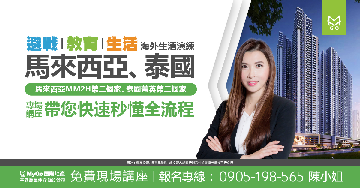 避戰、教育、生活在馬來西亞、泰國，海外生活演練馬來西亞MM2H第二個家、泰國菁英第二個家專場講座，帶您快速秒懂全流程!