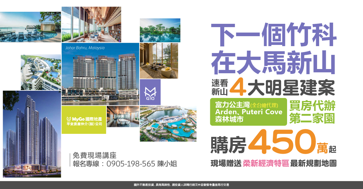 下一個竹科在大馬新山，速看新山四大明星建案 富力公主灣(全台總代理)、Arden、Puteri Cove、森林城市，購房450萬起！買房代辦第二家園！