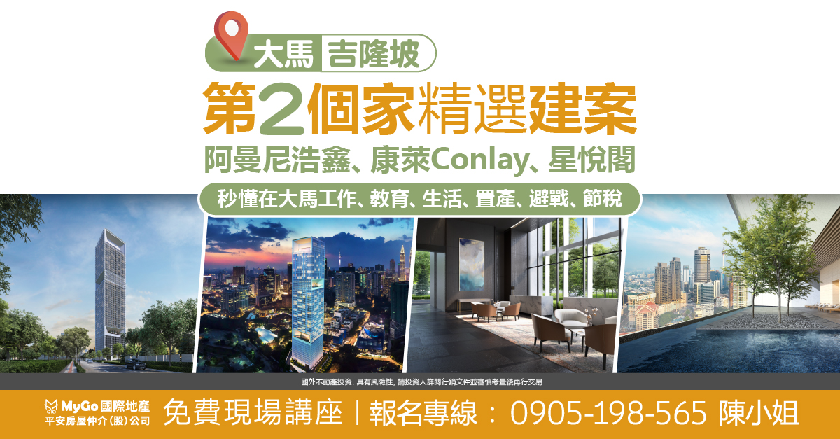 大馬吉隆坡第二個家精選建案: 阿曼尼豪森 Skyline Embassy、格拉豪斯、星悅閣，秒懂在大馬工作、教育、生活、置產、避戰、節稅。