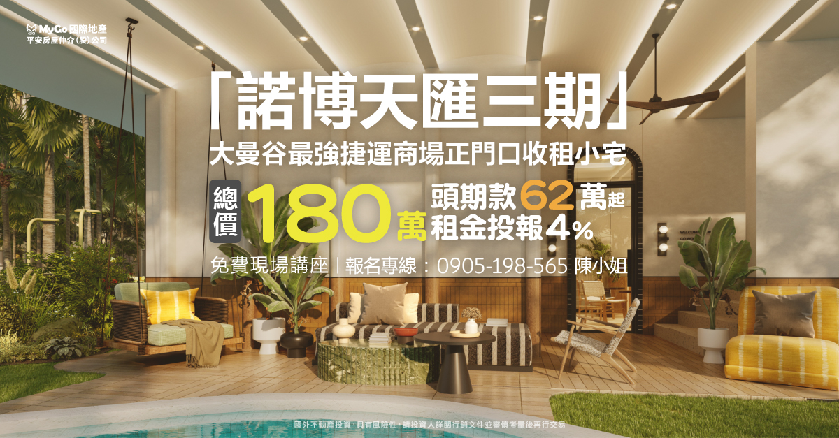 「諾博天匯三期」大曼谷最強捷運商場正門口收租小宅總價180萬起，頭期款62萬起，租金投報4%。