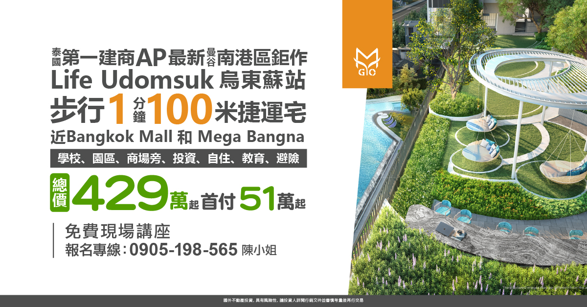 泰國第一建商AP最新曼谷南港區鉅作Life Udomsuk 烏東蘇站步行1分鐘100米捷運宅，近Bangkok Mall 學校、園區、商場旁，投資、自住、教育、避險，總價429萬起，首付51萬起!