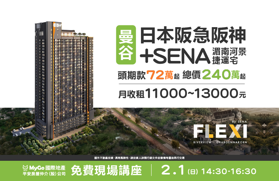 日本阪急阪神+SENA曼谷湄南河景捷運宅，頭期款72萬起，總價240萬起，月收租11000~13000元。
