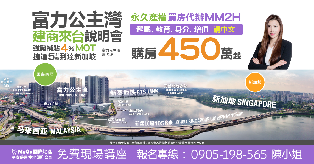 富力公主灣建商來台 強勢補貼4%MOT說明會， 捷運 5 分鐘即達新加坡、永久產權 、 買房代 辦 MM2H，購房 450 萬起【富力公主灣總代理】。 避戰、教育、身分、增值、講中文。
