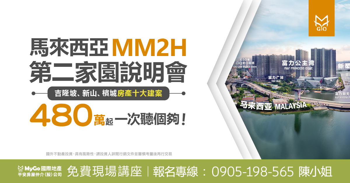 馬來西亞MM2H第二家園 說明會+吉隆坡、新山、 檳城房產十大建案 480萬台幣起，一次聽個夠！