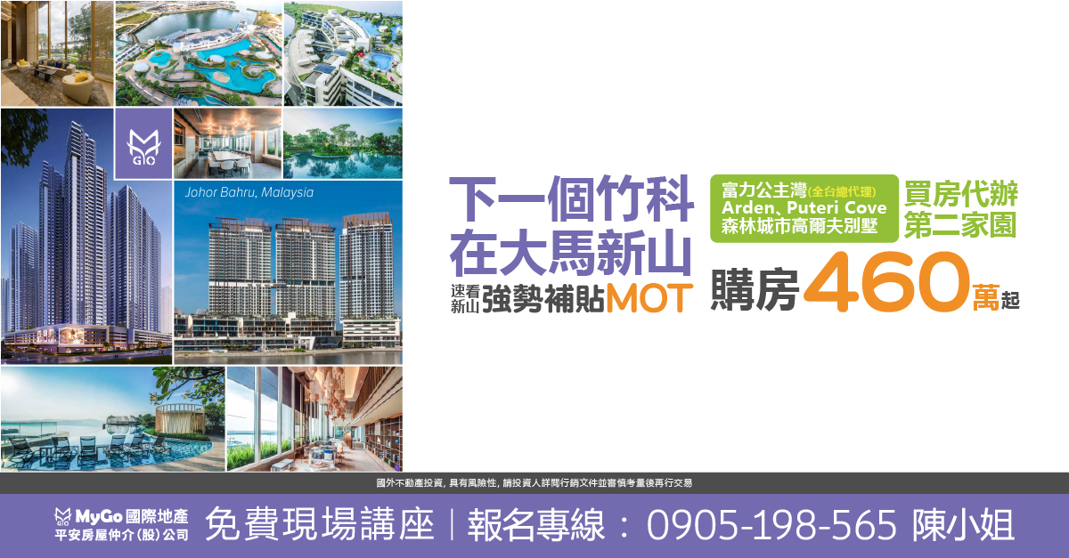 下一個竹科在大馬新山，速看新山四大明星建案 富力公主灣(全台總代理)、Arden、Puteri Cove、 森林城市，購房460萬起! 買房代辦第二家園! 現場贈送柔新經濟特區最新規劃地圖!