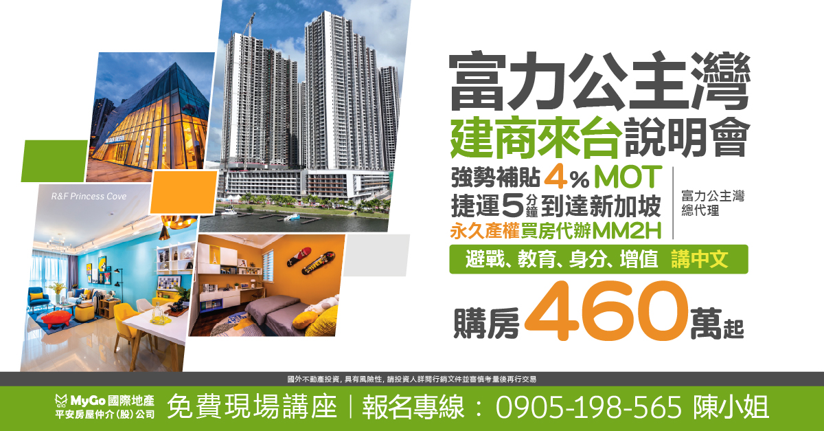 富力公主灣建商來台 強勢補貼4%MOT說明會， 捷運 5 分鐘即達新加坡、永久產權 、 買房代 辦 MM2H，購房 460 萬起【富力公主灣總代理】。 避戰、教育、身分、增值、講中文。