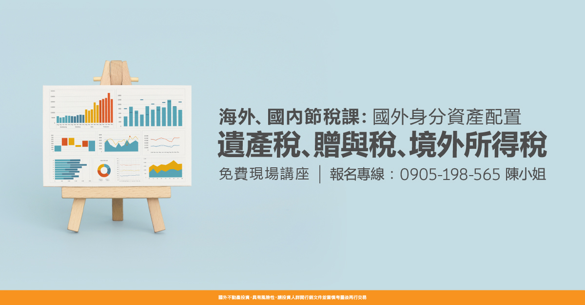 海外、國內節稅課:遺產稅、贈與稅、境外所得稅&家人安全、資產配置
