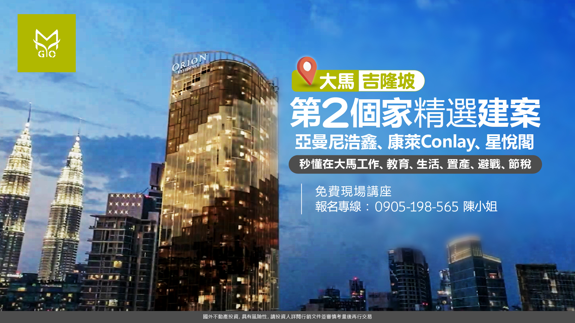 大馬吉隆坡第二個家精選建案: 阿曼尼豪森 Skyline Embassy、格拉豪斯、星悅閣，秒懂在大馬工作、教育、生活、置產、避戰、節稅。