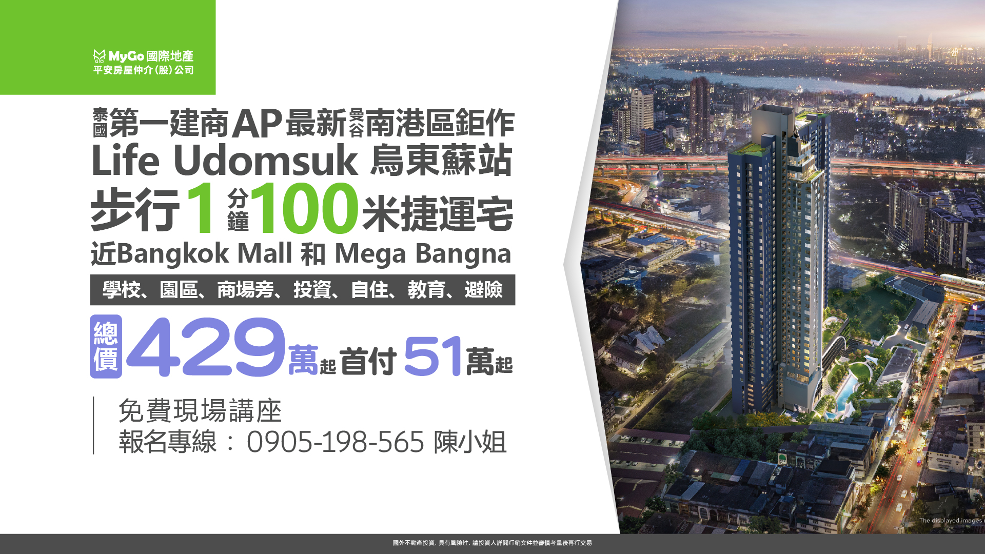 泰國第一建商AP最新曼谷南港區鉅作Life Udomsuk 烏東蘇站步行1分鐘100米捷運宅，近Bangkok Mall 學校、園區、商場旁，投資、自住、教育、避險，總價429萬起，首付51萬起!