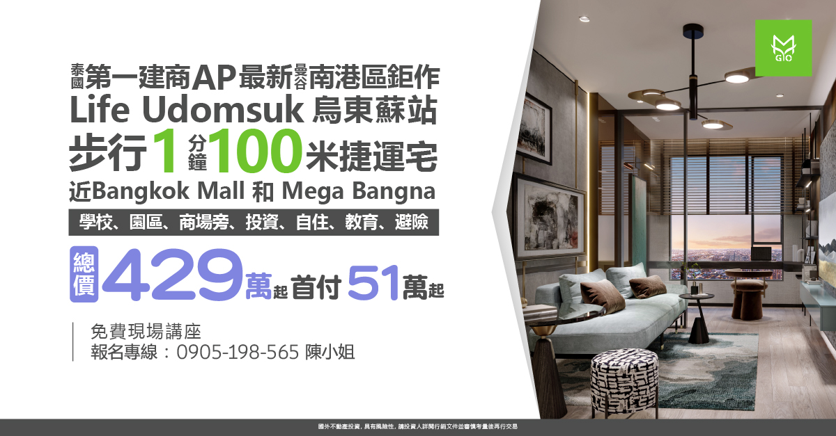 泰國第一建商AP最新曼谷南港區鉅作Life Udomsuk 烏東蘇站步行1分鐘100米捷運宅，近Bangkok Mall 學校、園區、商場旁，投資、自住、教育、避險，總價429萬起，首付51萬起!