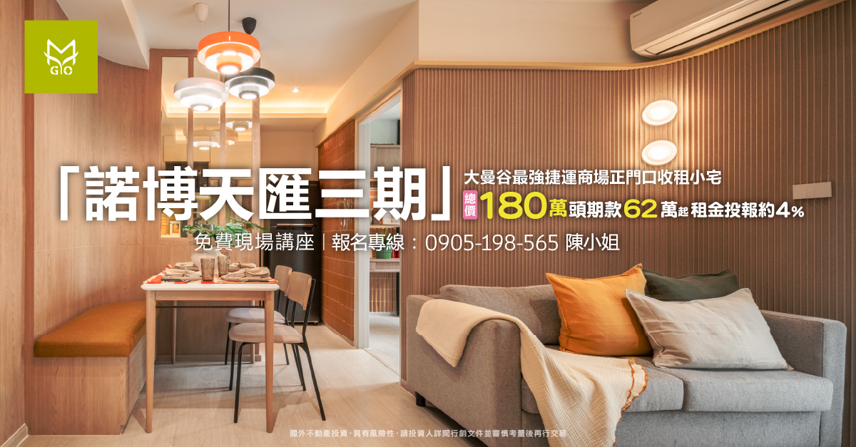 「諾博天匯三期」大曼谷最強捷運商場正門口收租小宅總價180萬起，頭期款62萬起，租金投報4%。