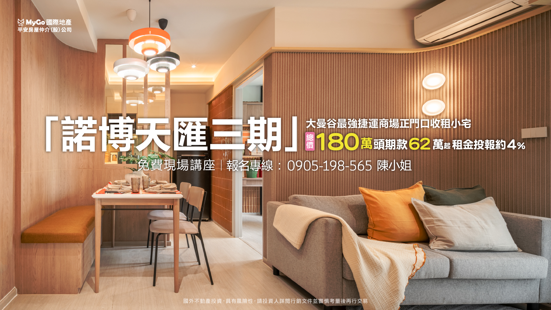 「諾博天匯三期」大曼谷最強捷運商場正門口收租小宅總價180萬起，頭期款62萬起，租金投報4%。