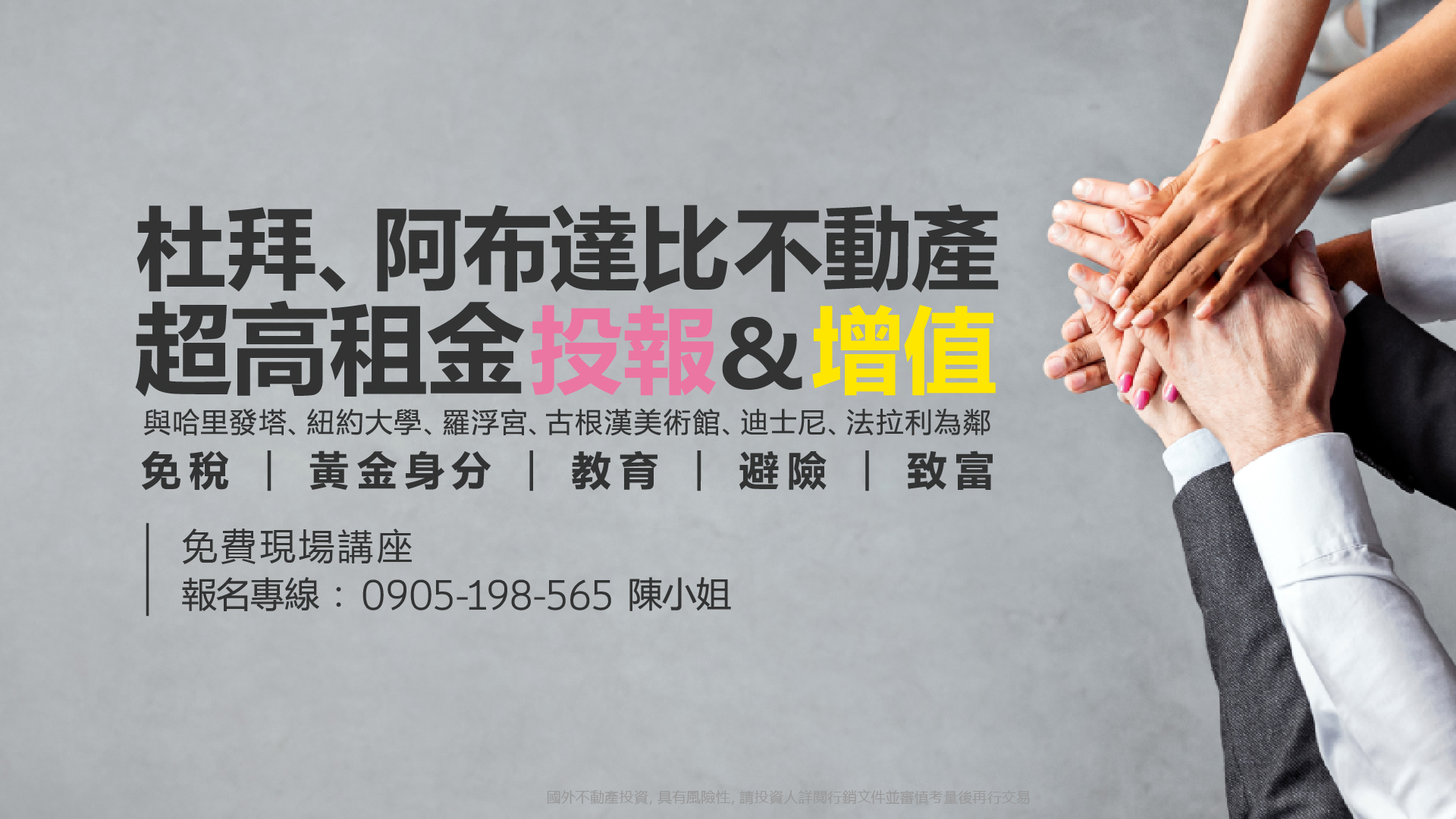 杜拜、阿布達比不動產 超高租金投報 增值，與哈里 發塔、紐約大學、羅浮宮、古根漢美術館、迪士尼、 法拉利為鄰；免稅、黃金身分、教育、避險，致富