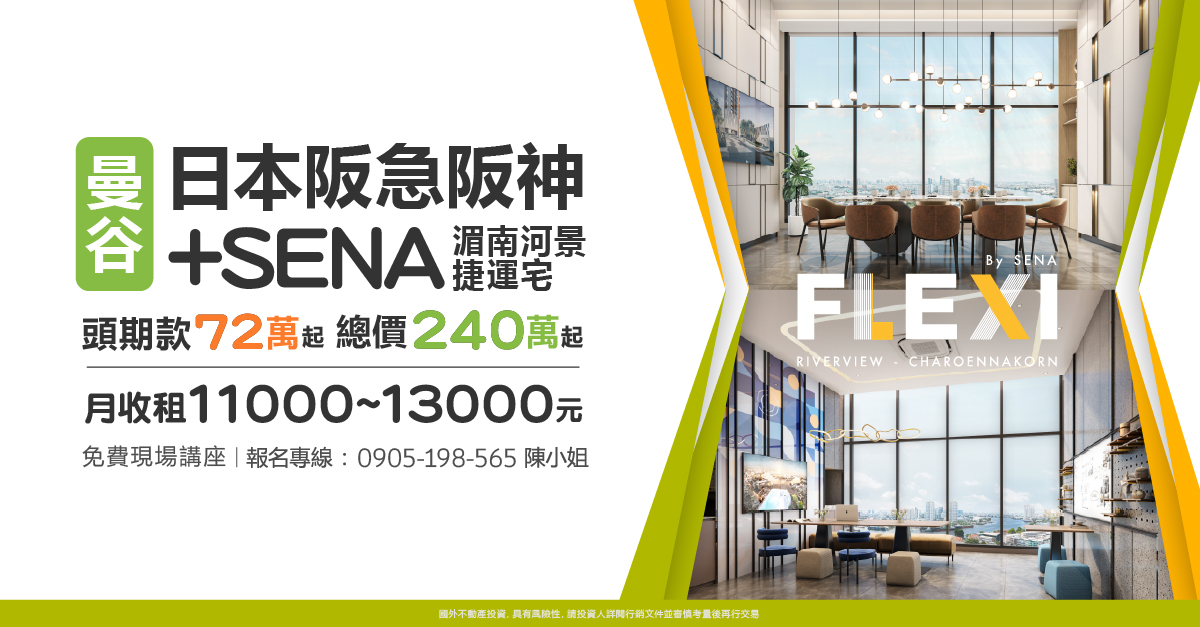 日本阪急阪神+SENA曼谷湄南河景捷運宅，頭期款72萬起，總價240萬起，月收租11000~13000元。