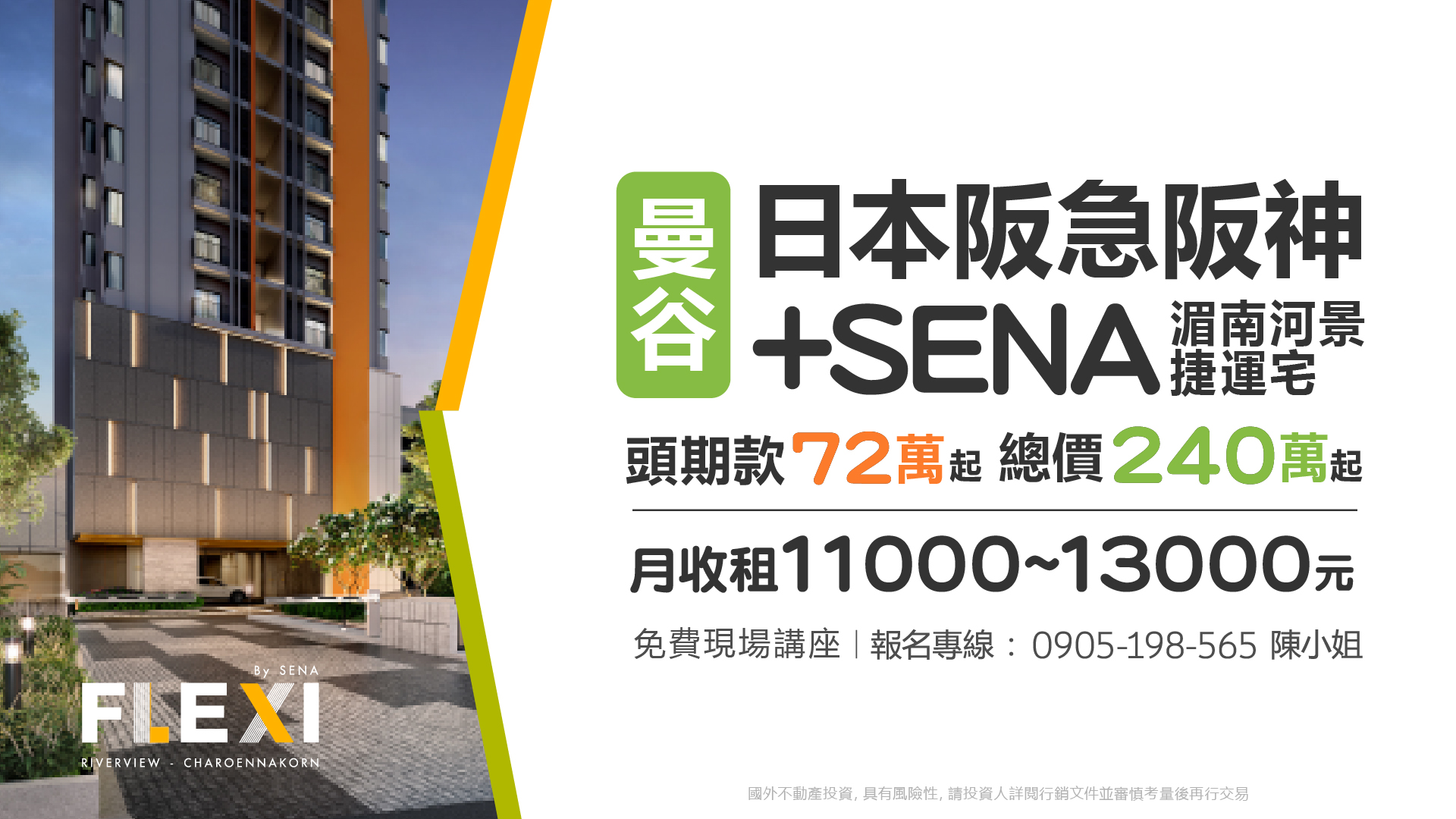 日本阪急阪神+SENA曼谷湄南河景捷運宅，頭期款72萬起，總價240萬起，月收租11000~13000元。