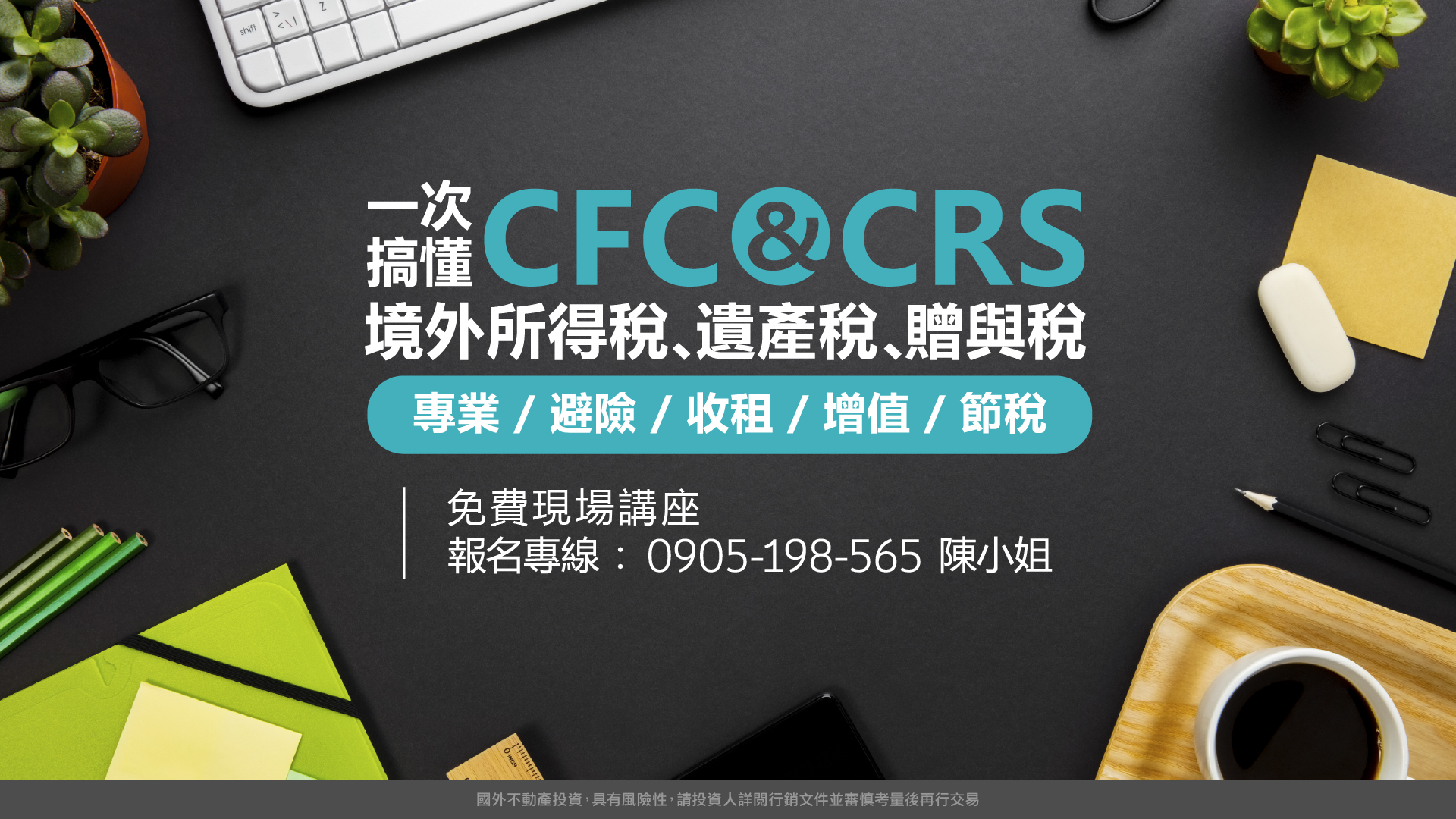 一次搞懂CFC、CRS、境外所得稅、遺產稅、贈與稅台灣農地和海外地產節稅、海外收租避戰攻略(台北場)