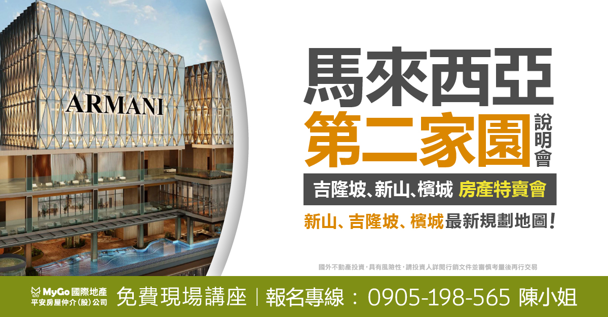 馬來西亞MM2H第二家園說明會，吉隆坡、新山、 檳城房產特賣會！現場贈送新山、吉隆坡、檳城最新規劃地圖！