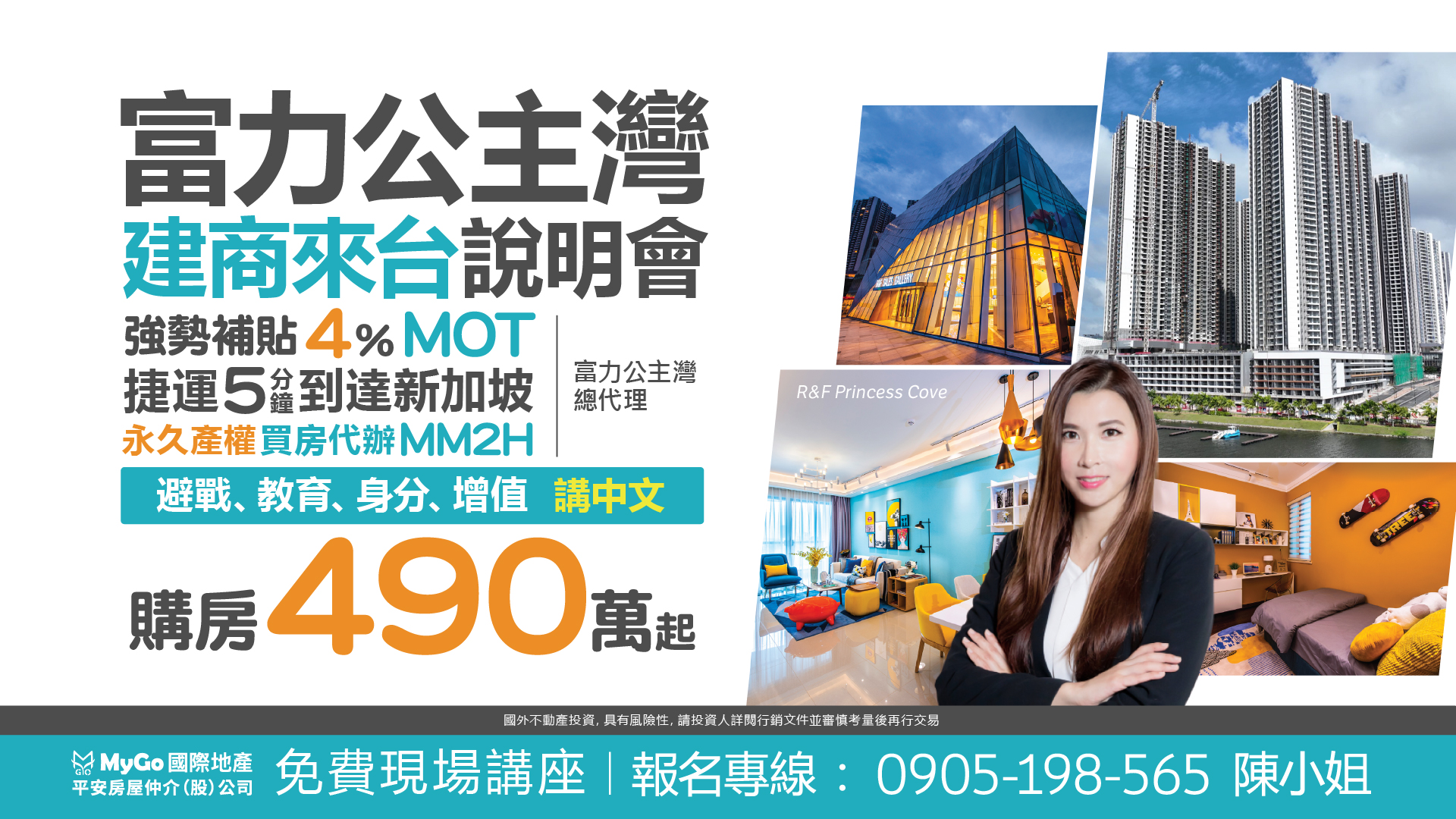 富力公主灣建商來台 強勢補貼4%MOT說明會， 捷運 5 分鐘即達新加坡、永久產權 、 買房代 辦 MM2H，購房 490 萬起【富力公主灣總代理】。 避戰、教育、身分、增值、講中文。