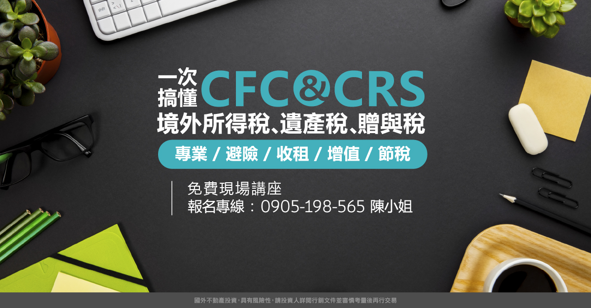 一次搞懂CFC & CRS、境外所得稅、遺產稅、贈與稅台灣農地和海外地產節稅．海外收租避戰攻略