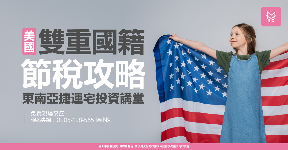 美國雙重國籍節税攻略&東南亞捷運宅投資講堂