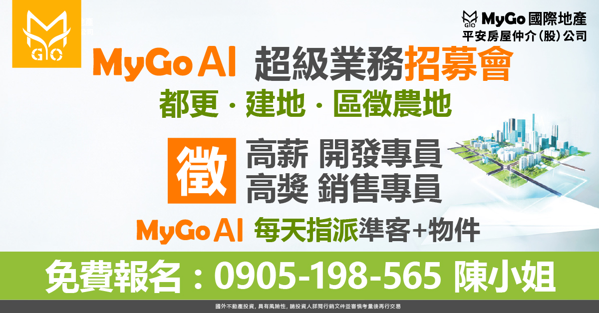 招募MyGo AI都更建地開發與土地銷售業務