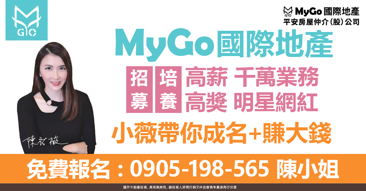 招募MyGo國際地產銷售明星業務，為您打造超級IP