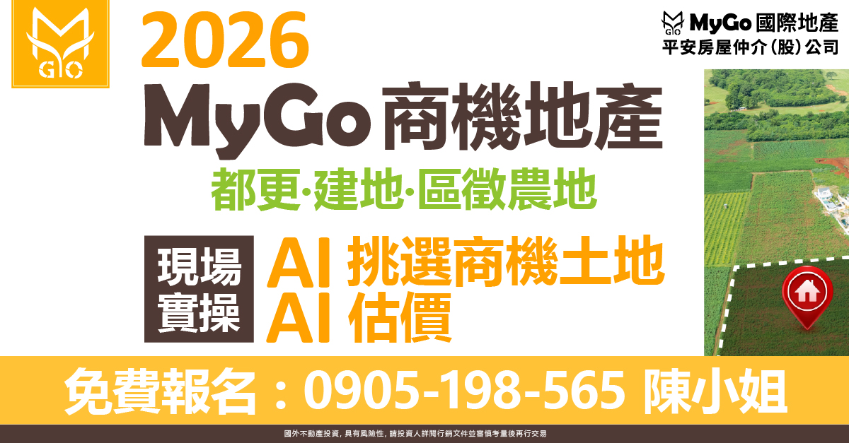 2026MyGo商機地產 AI挑地+AI估價 現場實操