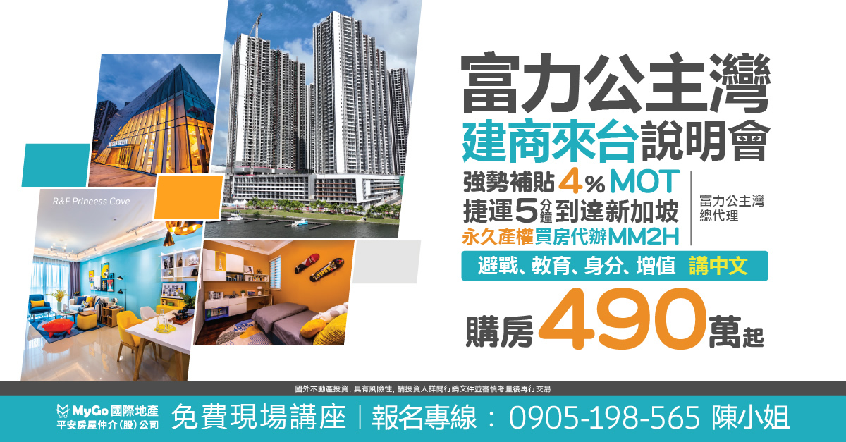 富力公主灣建商來台 強勢補貼4%MOT說明會， 捷運 5 分鐘即達新加坡、永久產權 、 買房代 辦 MM2H，購房 490 萬起【富力公主灣總代理】。 避戰、教育、身分、增值、講中文。