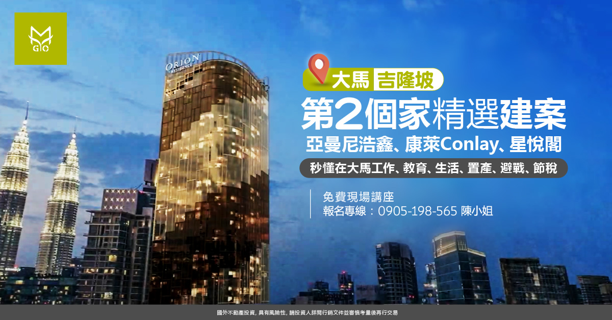 大馬吉隆坡第二個家精選建案: 阿曼尼豪森 Skyline Embassy、格拉豪斯、星悅閣，秒懂在大馬工作、教育、生活、置產、避戰、節稅。
