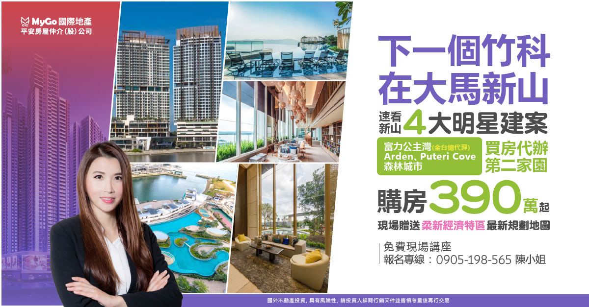 下一個竹科在大馬新山，速看新山四大明星建案 富力公主灣(全台總代理)、Arden、Puteri Cove、 森林城市，購房460萬起! 買房代辦第二家園! 現場贈送柔新經濟特區最新規劃地圖!