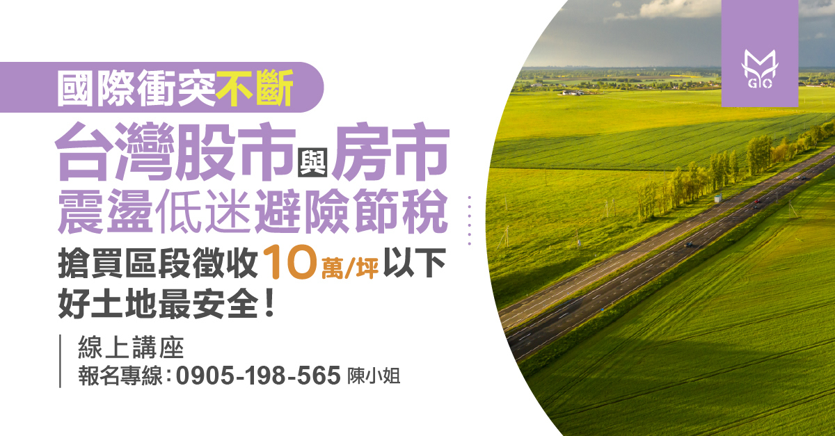 【線上直播】國際衝突不斷，台灣股市與房市震盪低迷避險節稅搶買區段徵收10萬/坪以下好土地最安全!
