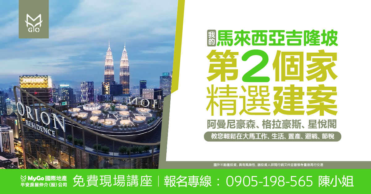 我的馬來西亞吉隆坡第二個家精選建案: 阿曼尼豪森 Skyline Embassy、格拉豪斯、星悅閣，教您輕鬆 在大馬求學、工作、生活、置產、避戰。