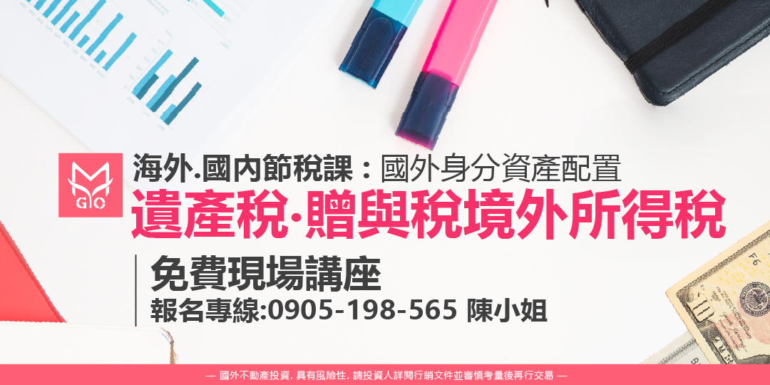 海外、國內節稅課:遺產稅、贈與稅、境外所得稅&家人安全、資產配置