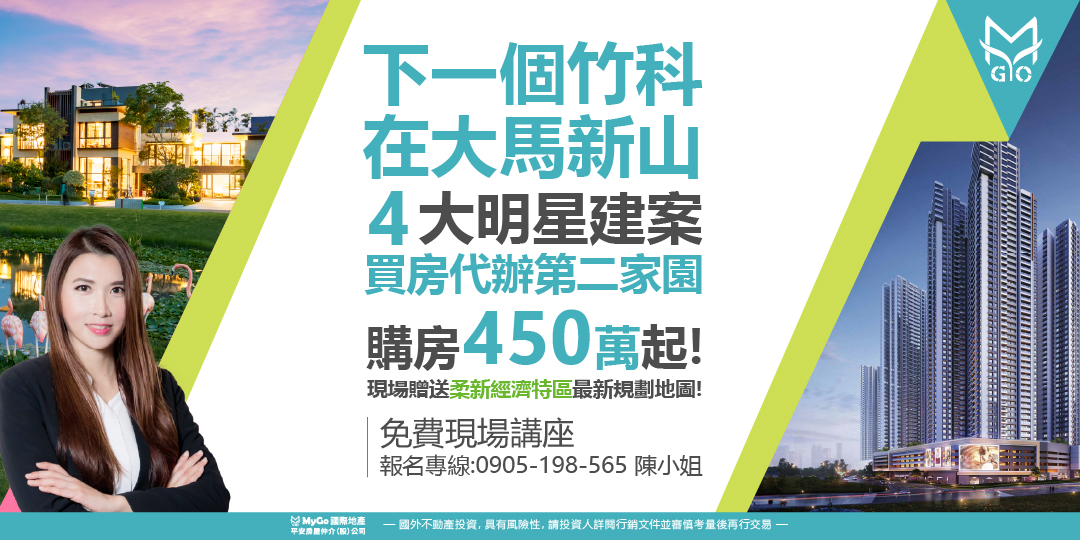 下一個竹科在大馬新山，速看新山四大明星建案 富力公主灣(全台總代理)、Arden、Puteri Cove、 森林城市，購房460萬起! 買房代辦第二家園! 現場贈送柔新經濟特區最新規劃地圖!